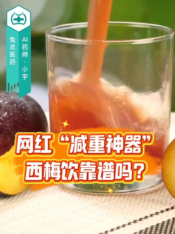 网红“减重神器”西梅饮靠谱吗？