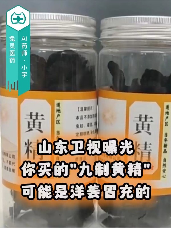 山东卫视曝光：你买的“九制黄精”，可能是洋姜冒充的