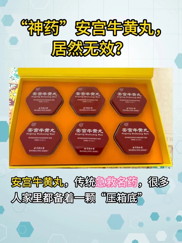 “神药”安宫牛黄丸，居然无效？