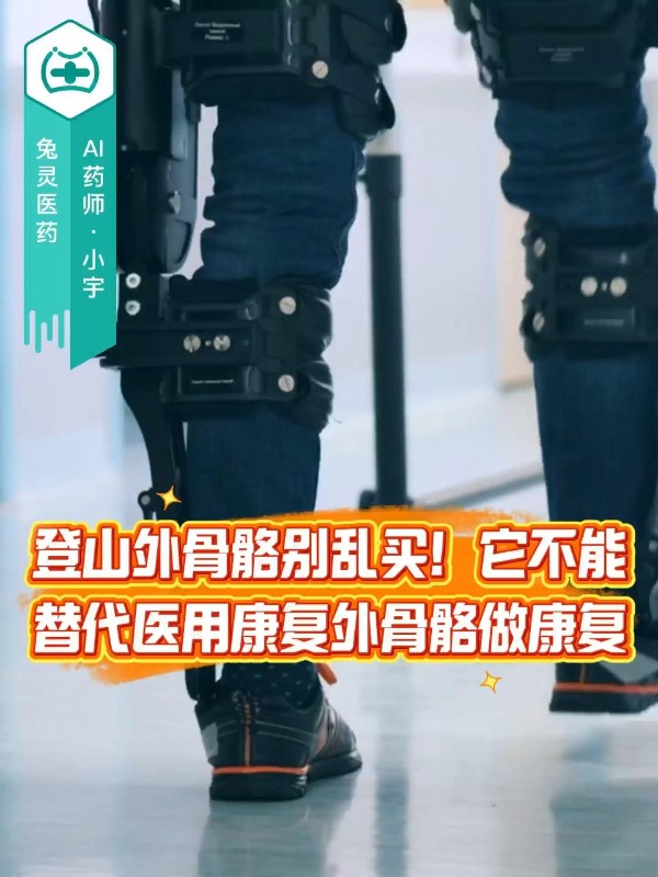登山外骨骼别乱买！它不能替代医用康复外骨骼做康复