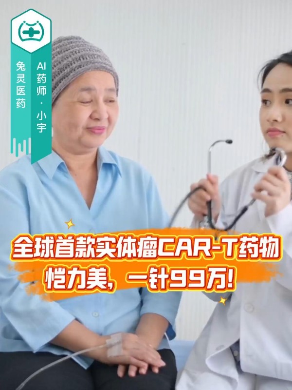 全球首款实体瘤CAR-T药物恺力美，一针99万！