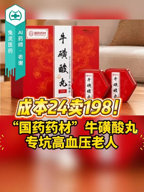 成本24卖198！“国药药材”牛磺酸丸，专坑高血压老人
