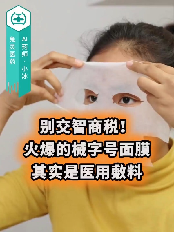 别交智商税！火爆的械字号面膜，其实是医用敷料