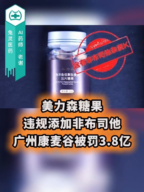 美力森糖果违规添加非布司他，广州康麦谷被罚3.8亿
