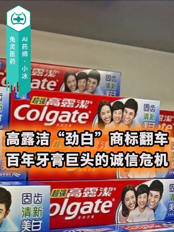 高露洁“劲白”商标翻车？百年牙膏巨头的诚信危机