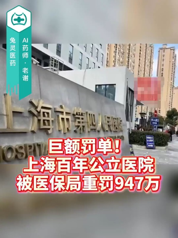 巨额罚单！上海百年公立医院被医保局重罚947万