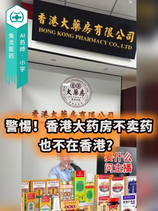 警惕！香港大药房不卖药也不在香港？