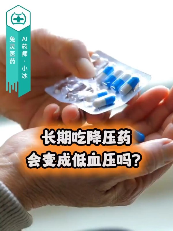 长期吃降压药，会变成低血压吗？