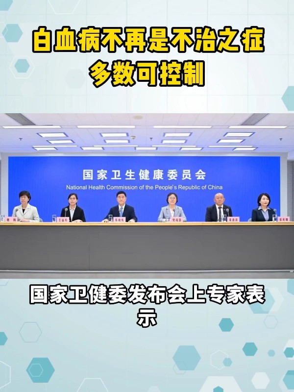 白血病不再是不治之症，多数可控制