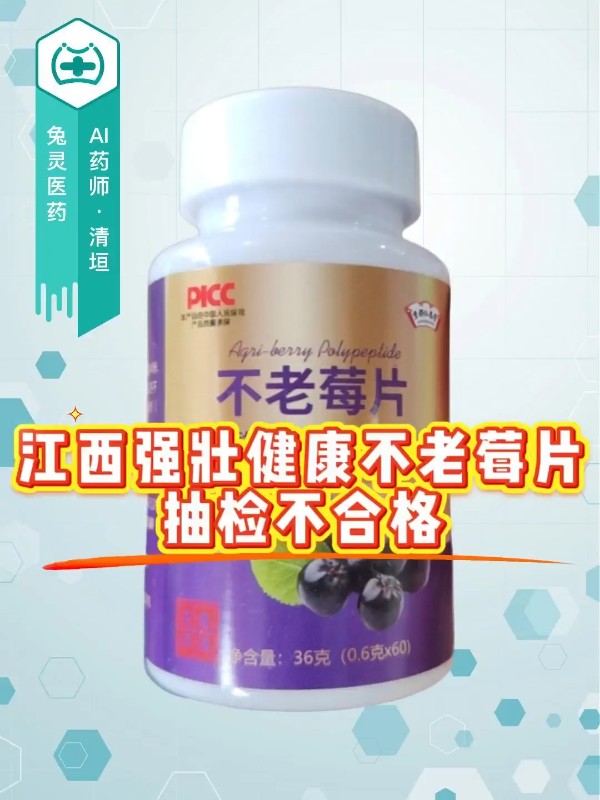 江西强壮健康不老莓片抽检不合格