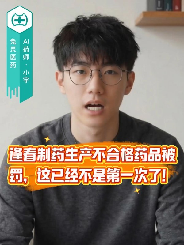 逢春制药生产不合格药品被罚，这已经不是第一次了！