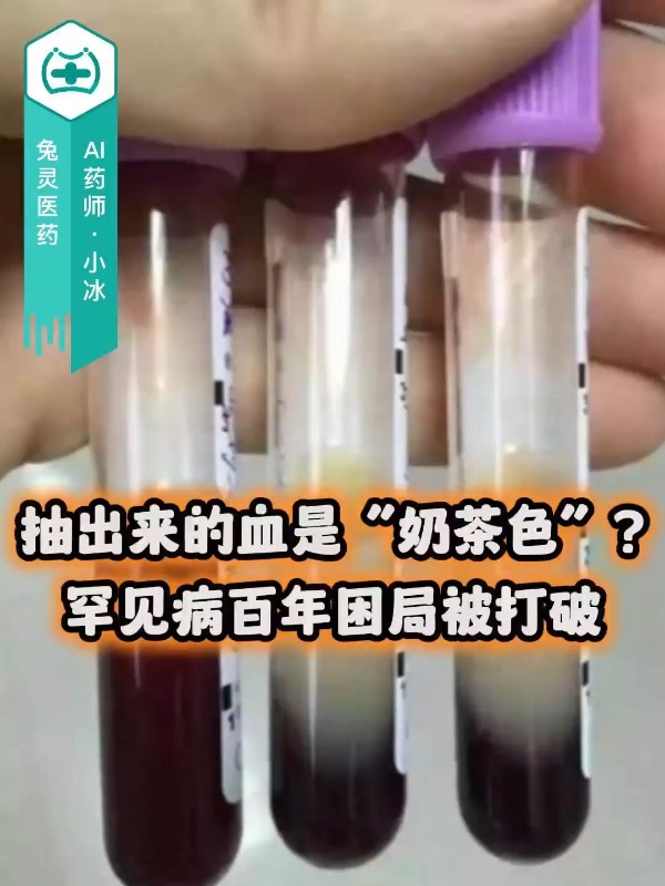 抽出来的血是“奶茶色”？罕见病百年困局被打破