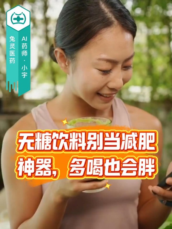 无糖饮料别当减肥神器，多喝也会胖