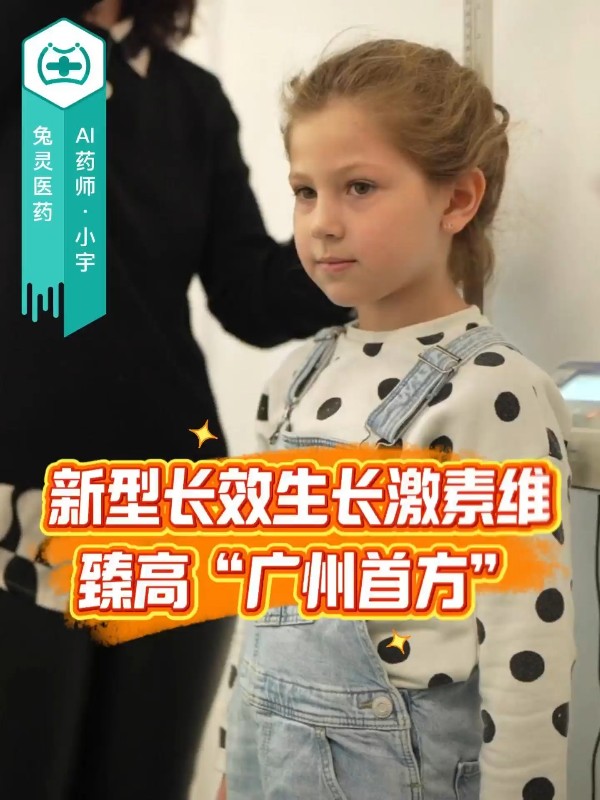 新型长效生长激素维臻高“广州首方”
