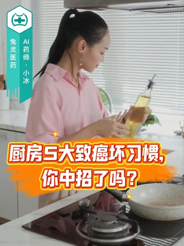 厨房5大致癌坏习惯，你中招了吗？
