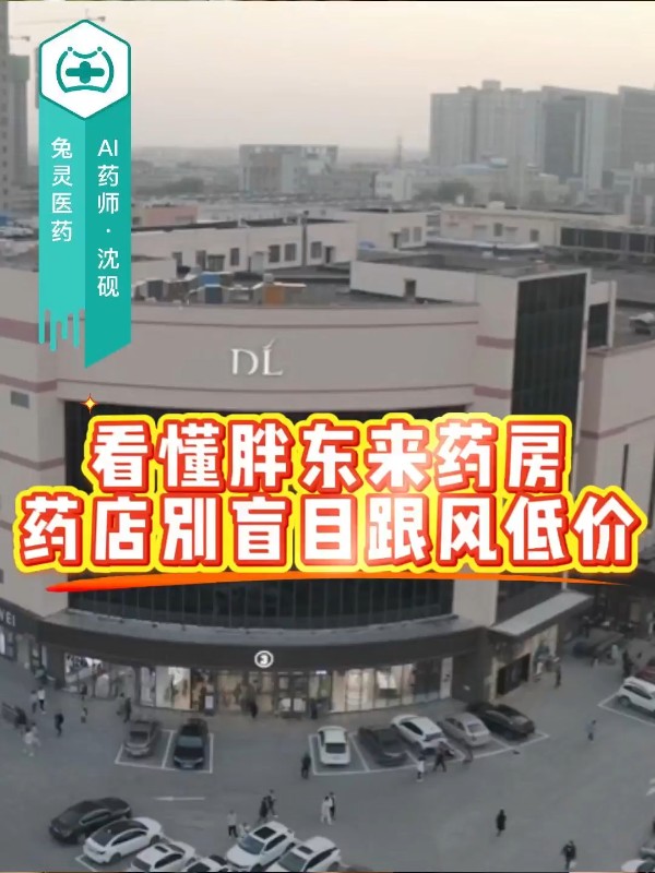 看懂胖东来药房，药店别盲目跟风低价