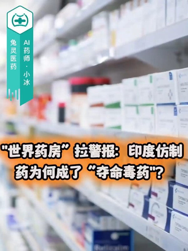 “世界药房”拉警报：印度仿制药为何成了“夺命毒药”？