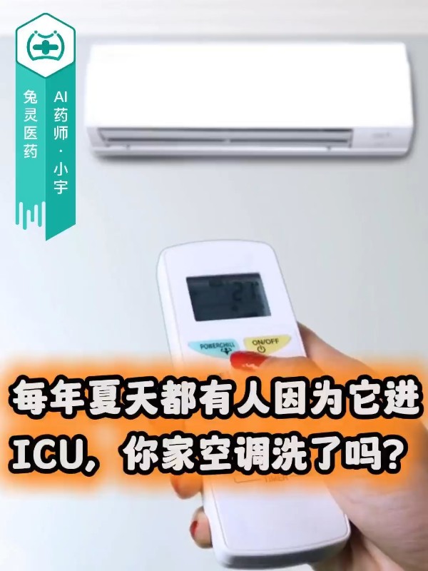 每年夏天都有人因为它进ICU，你家空调洗了吗？