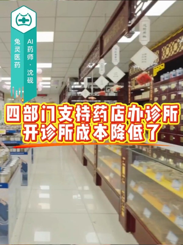 四部门支持药店办诊所，开诊所成本降低了