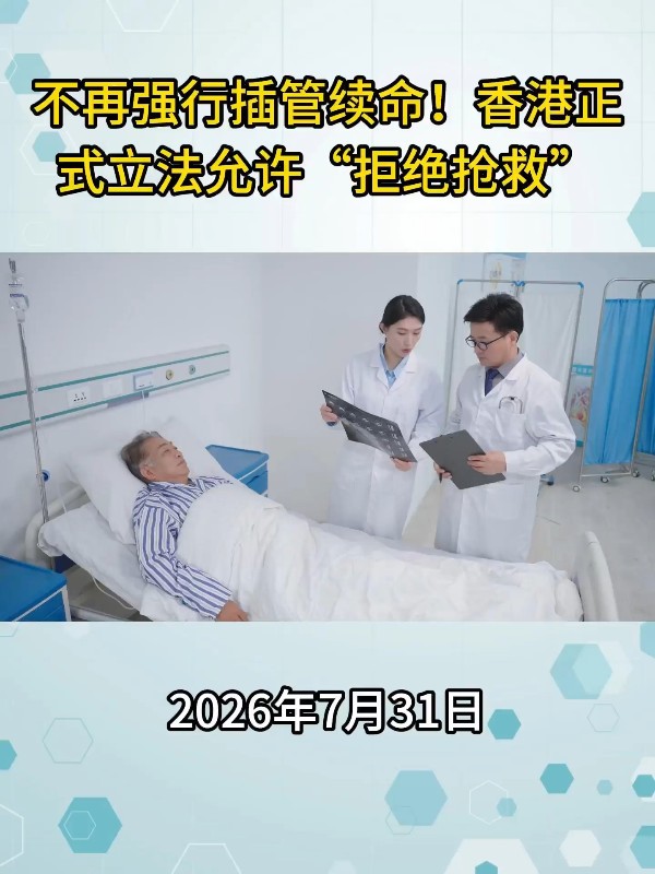 不再强行插管续命！香港正式立法允许“拒绝抢救”