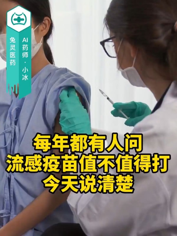 每年都有人问流感疫苗值不值得打，今天说清楚