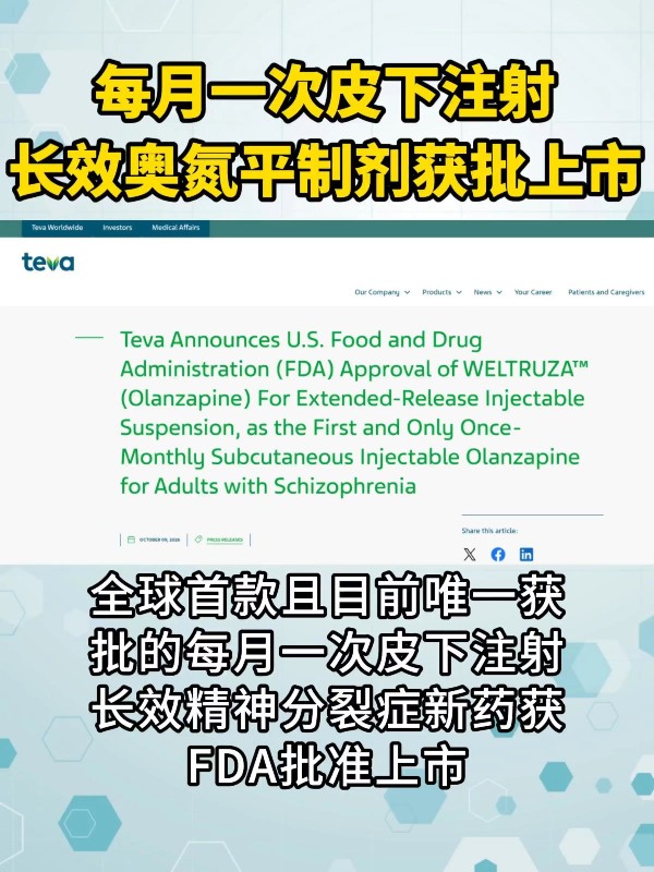 每月一次皮下注射长效奥氮平制剂获批上市