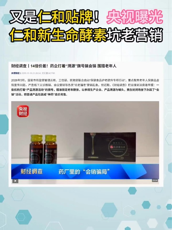又是仁和贴牌！央视曝光：仁和新生命酵素坑老营销