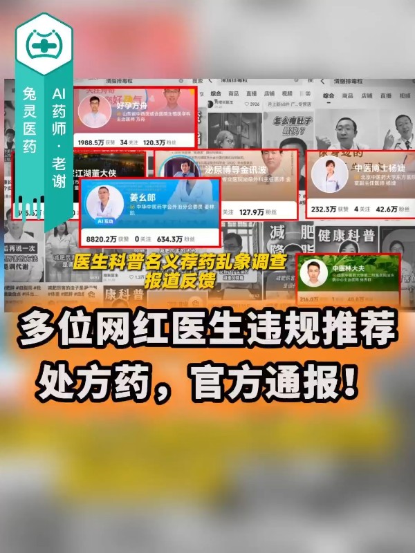 多位网红医生违规推荐处方药，官方通报！