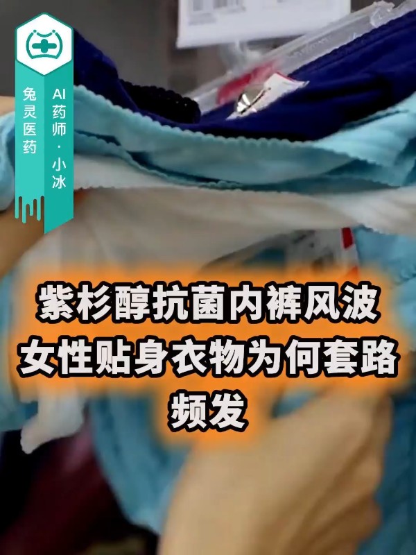 紫杉醇抗菌内裤风波，女性贴身衣物为何套路频发