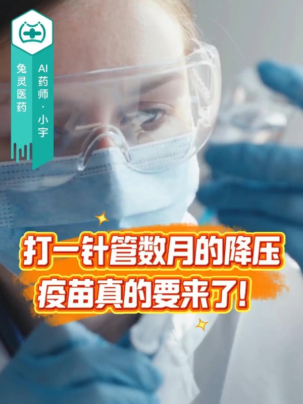 打一针管数月的降压疫苗真的要来了！