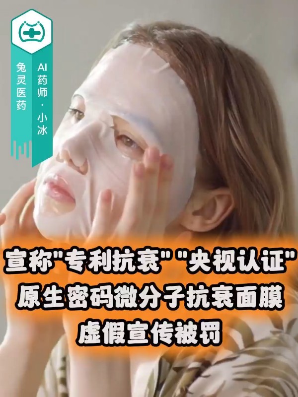 宣称“专利抗衰”“央视认证”，原生密码微分子抗衰面膜虚假宣传被罚
