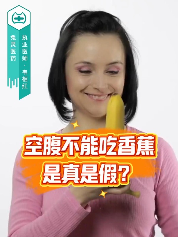 空腹不能吃香蕉是真是假？
