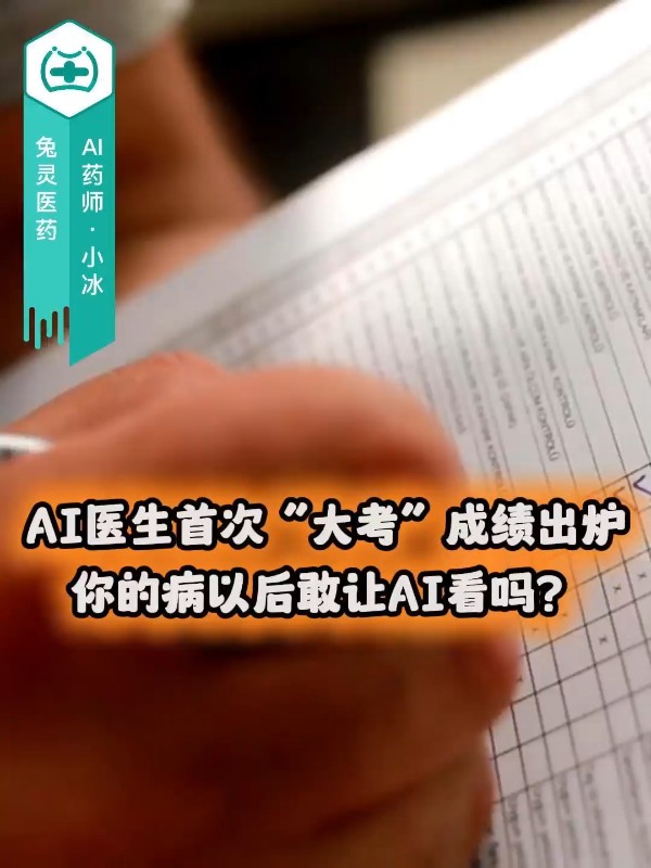 AI医生首次“大考”成绩出炉，你的病以后敢让AI看吗？