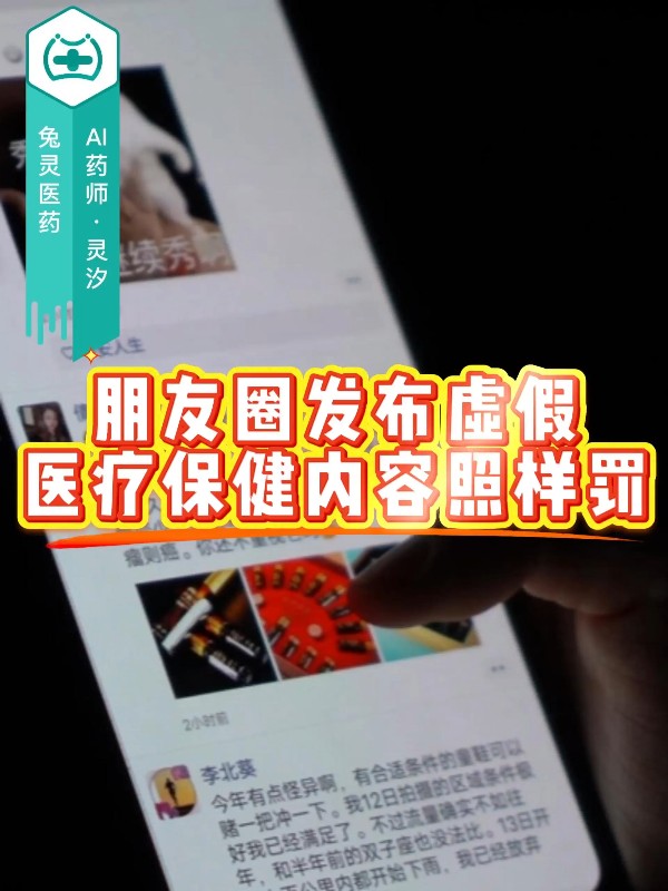 朋友圈发布虚假医疗保健内容照样罚