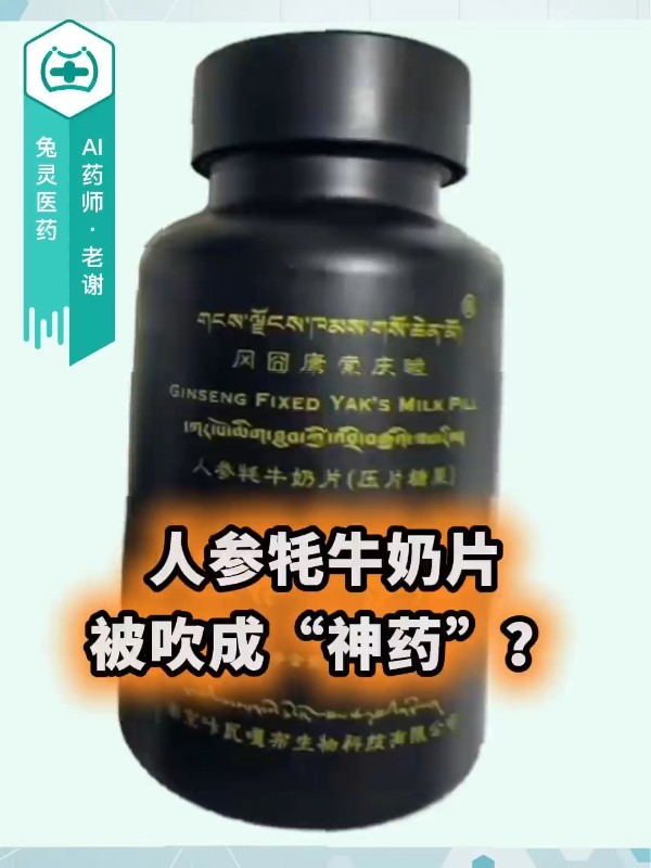人参牦牛奶片被吹成“神药”？