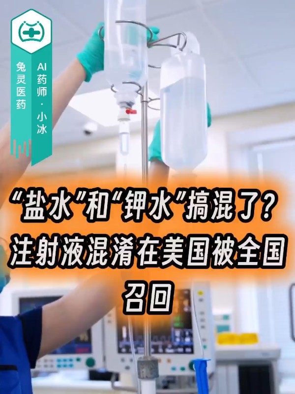 “盐水”和“钾水”搞混了？注射液混淆在美国被全国召回