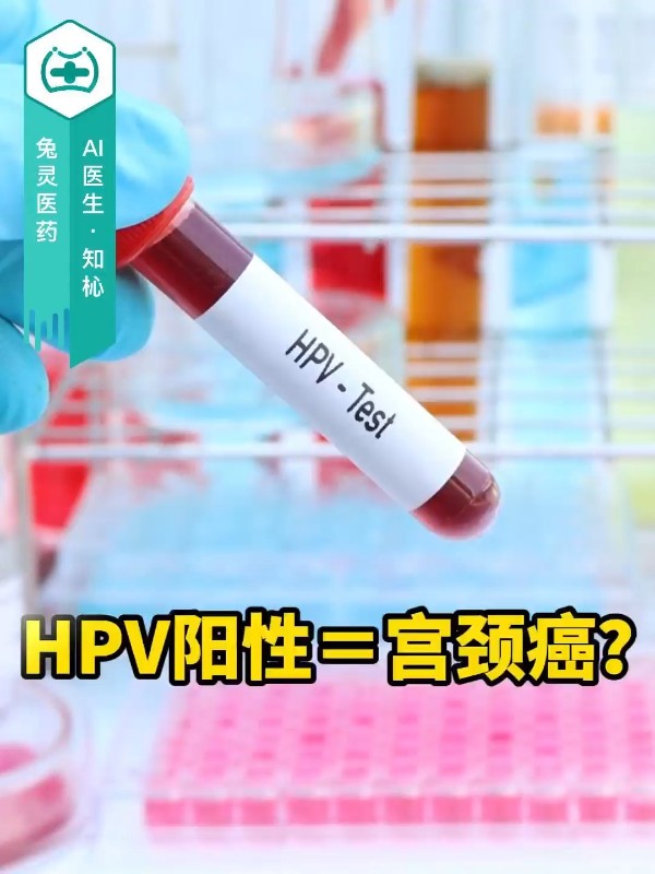 HPV阳性＝宫颈癌？