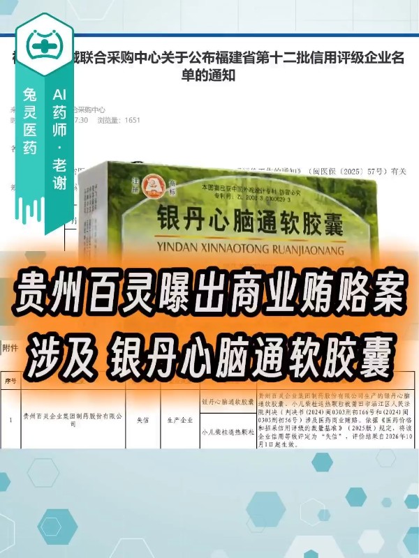 贵州百灵曝出商业贿赂案，涉及银丹心脑通软胶囊