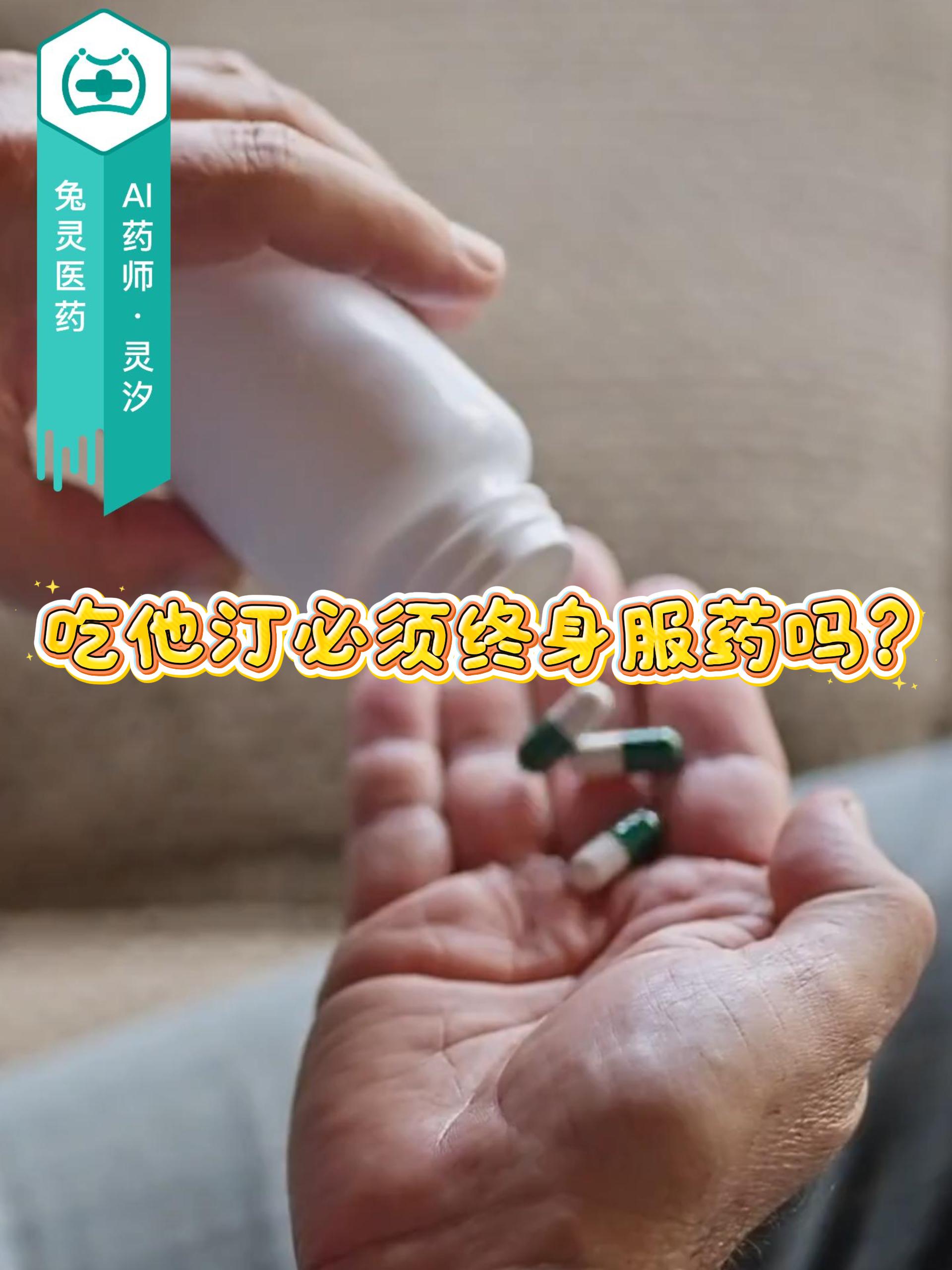 吃他汀必须终身服药吗？