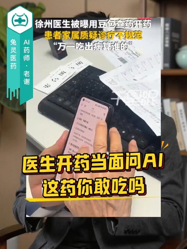 医生开药当面问AI，这药你敢吃吗