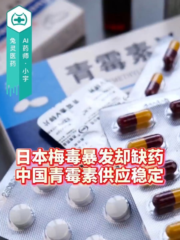日本梅毒暴发却缺药，中国青霉素供应稳定