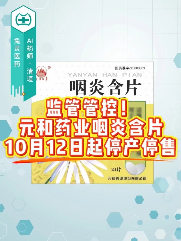 监管管控！元和药业咽炎含片10月12日起停产停售
