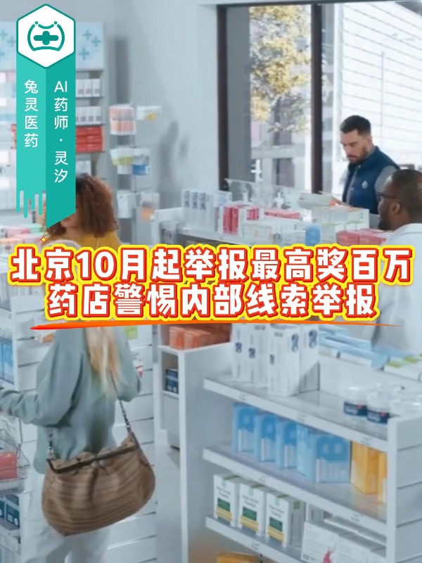 北京10月起举报最高奖百万，药店警惕内部线索举报