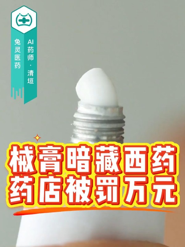 仅卖10支械膏，暗藏特比萘芬，门店停业罚款