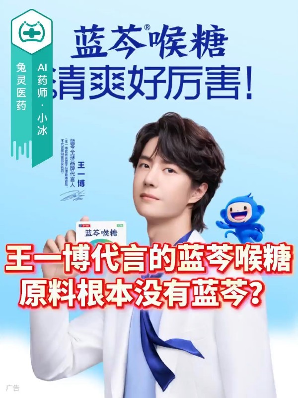 王一博代言的蓝芩喉糖，原料根本没有“蓝芩”？
