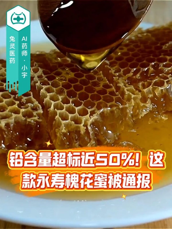 铅含量超标近50%！这款永寿槐花蜜被通报