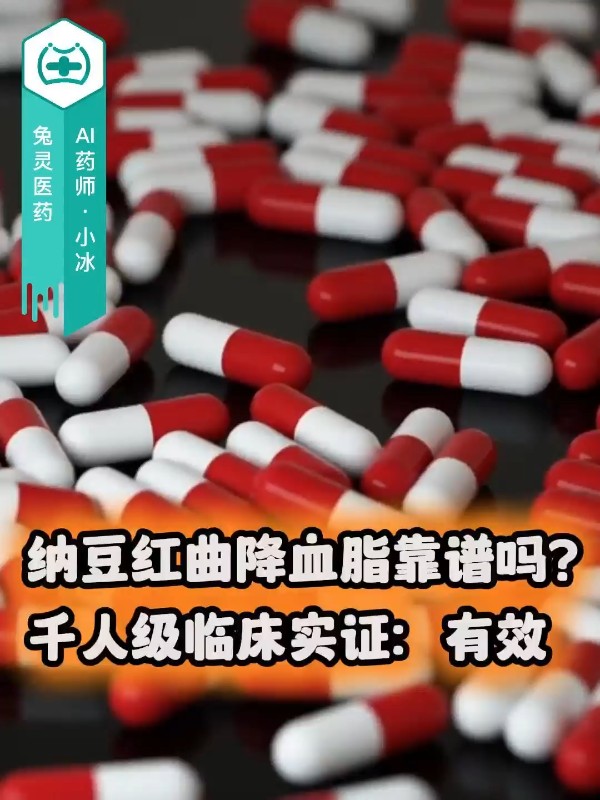纳豆红曲降血脂靠谱吗？千人级临床实证：有效