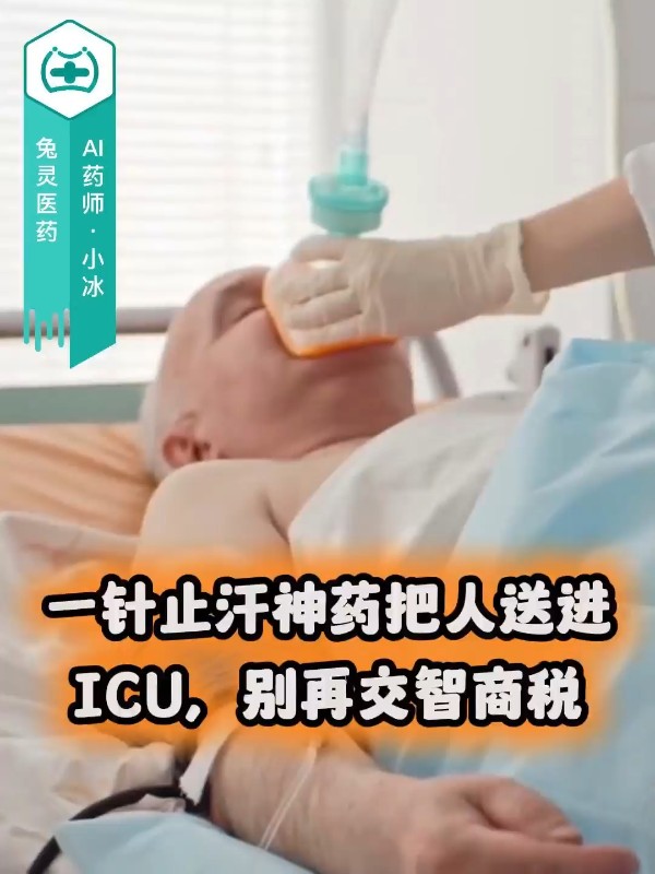 一针止汗神药把人送进ICU，别再交智商税