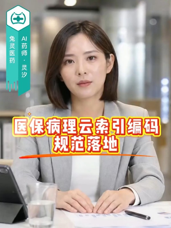 医保病理云索引编码规范落地