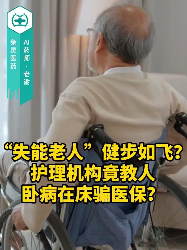失能老人”健步如飞？！护理机构竟教人卧病在床骗医保？